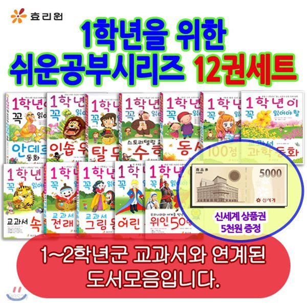 [백화점상품권5,000원증정]1학년을 위한 쉬운 공부시리즈 12권세트