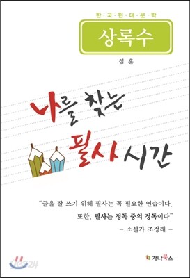 나를 찾는 필사 시간
