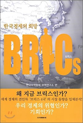 한국경제의 희망 BRICs