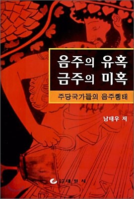 음주의 유혹 금주의 미혹