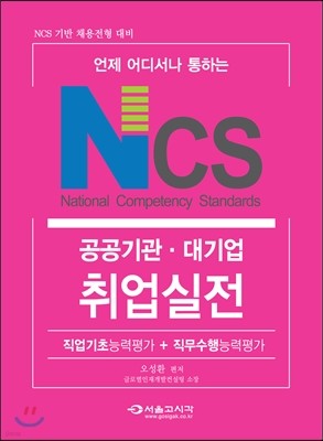 NCS 국가직무능력표준 공공기관 대기업 취업실전 