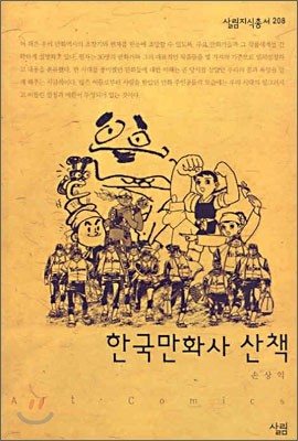 한국만화사 산책