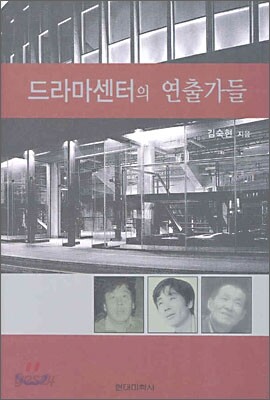 드라마센터의 연출가들
