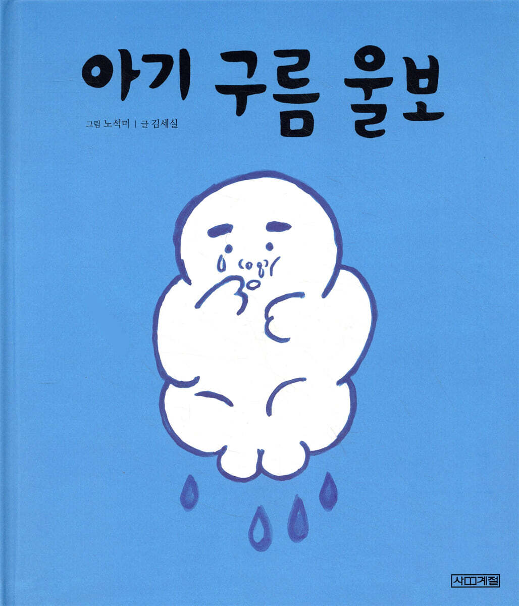 아기 구름 울보
