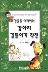 김충원 아저씨의 강아지 길들이기 작전