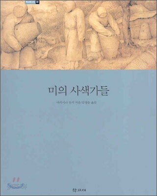 미의 사색가들
