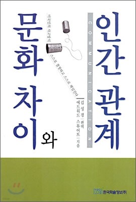 문화차이와 인간관계