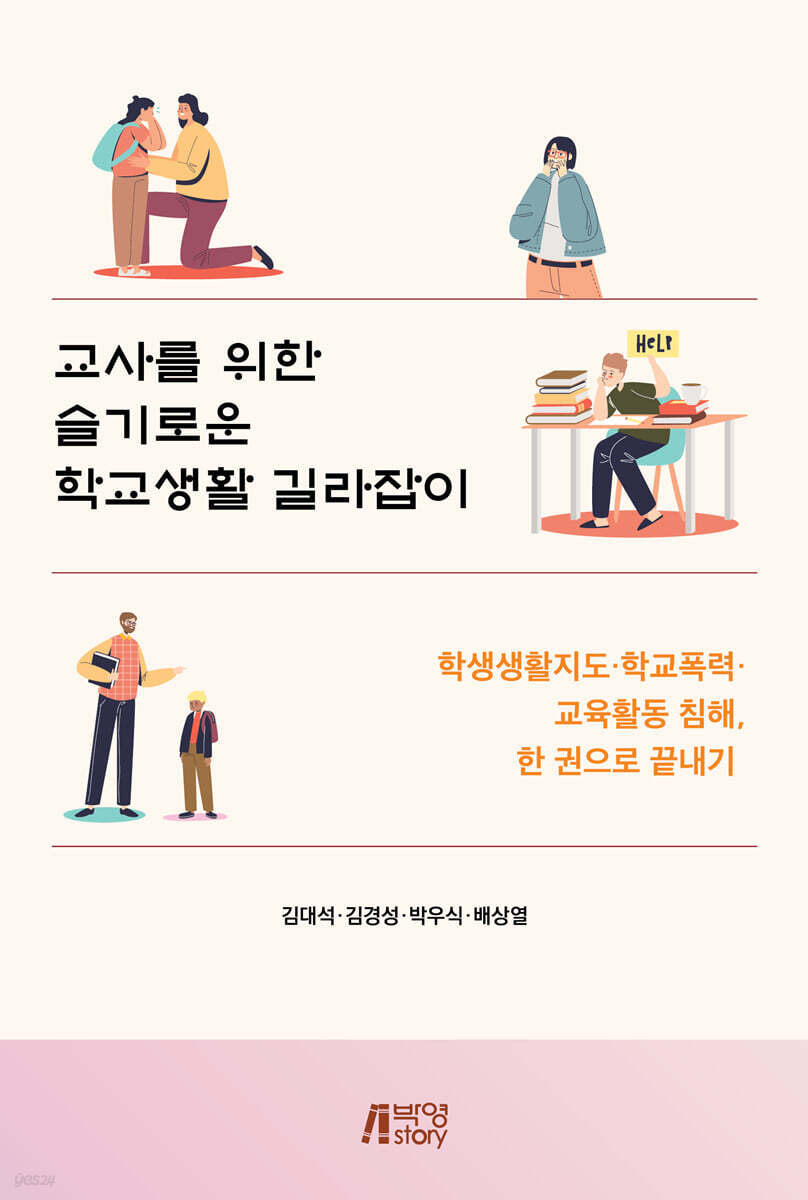 교사를 위한 슬기로운 학교생활 길라잡이
