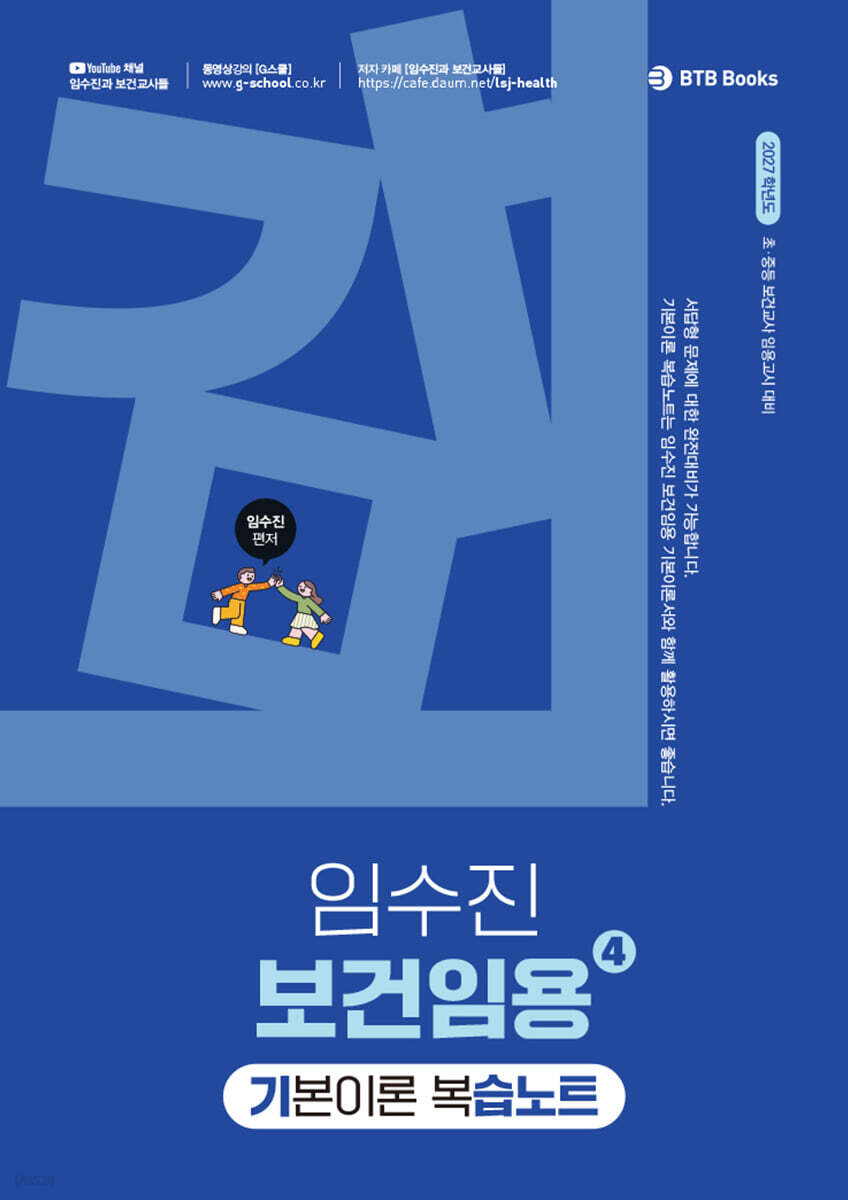 2027 임수진 보건임용 기본이론 복습노트 4