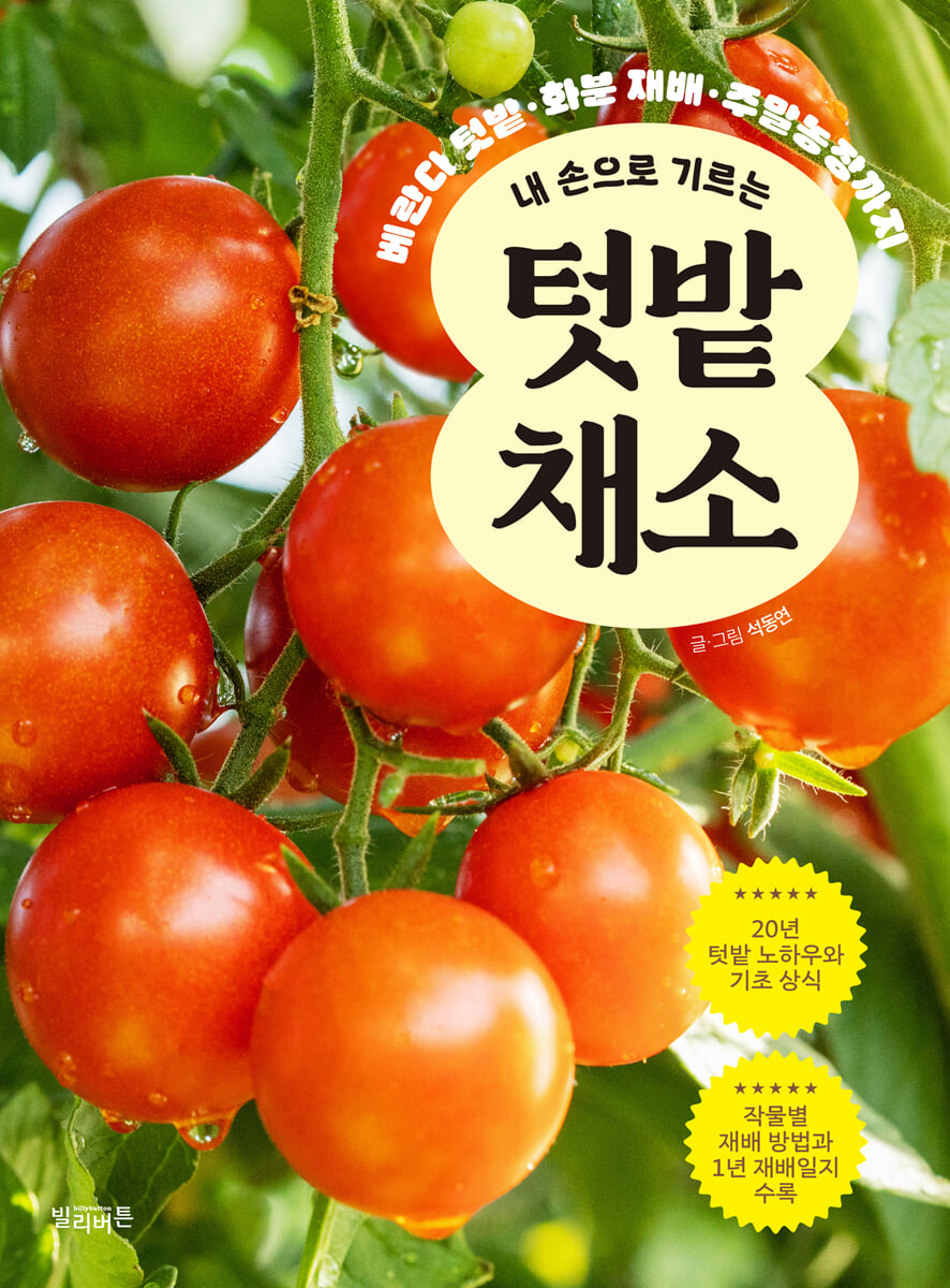 내 손으로 기르는 텃밭 채소