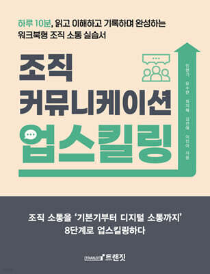 조직 커뮤니케이션 업스킬링