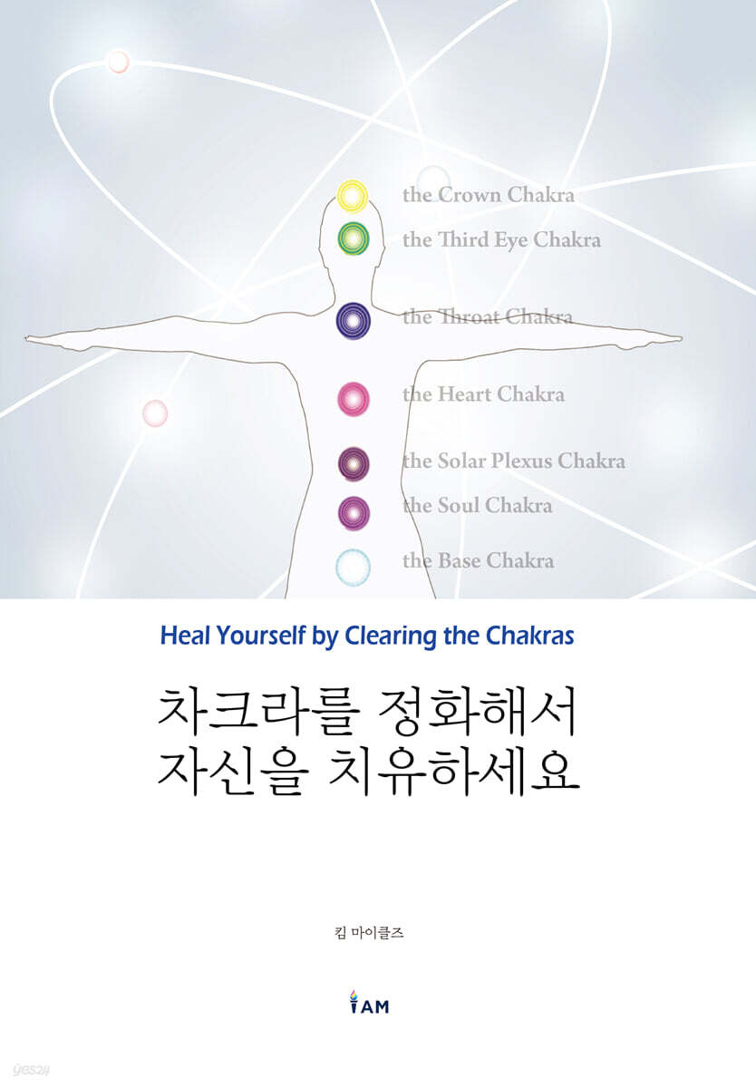 차크라를 정화해서 자신을 치유하세요