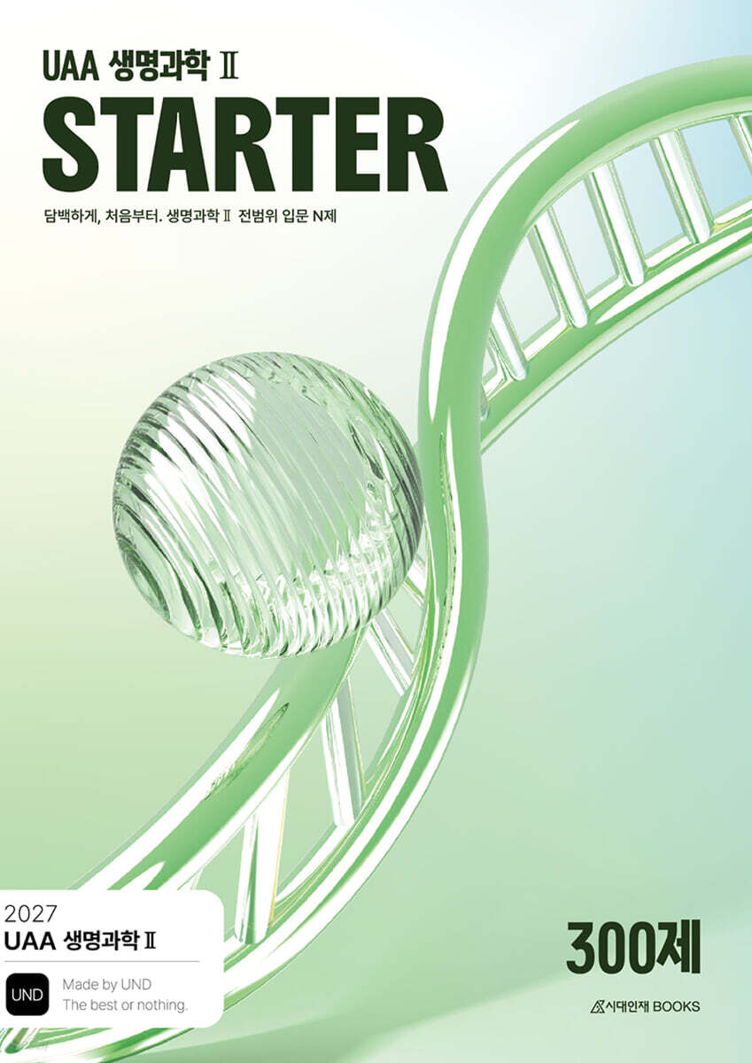 2027 UAA 생명과학2 스타터(STARTER) N제 입문 300제 (2026년)