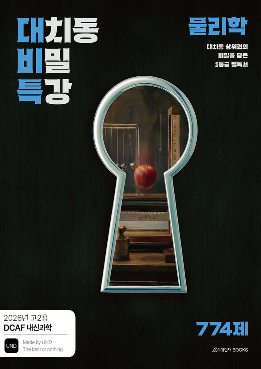 DCAF 내신과학 대치동 비밀특강 N제 물리학 (2026년)