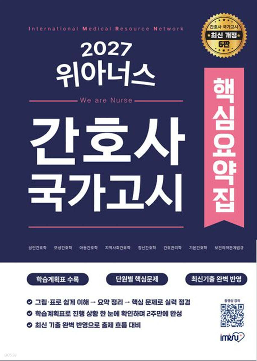 2027 간호사 국가고시 위아너스 핵심요약집