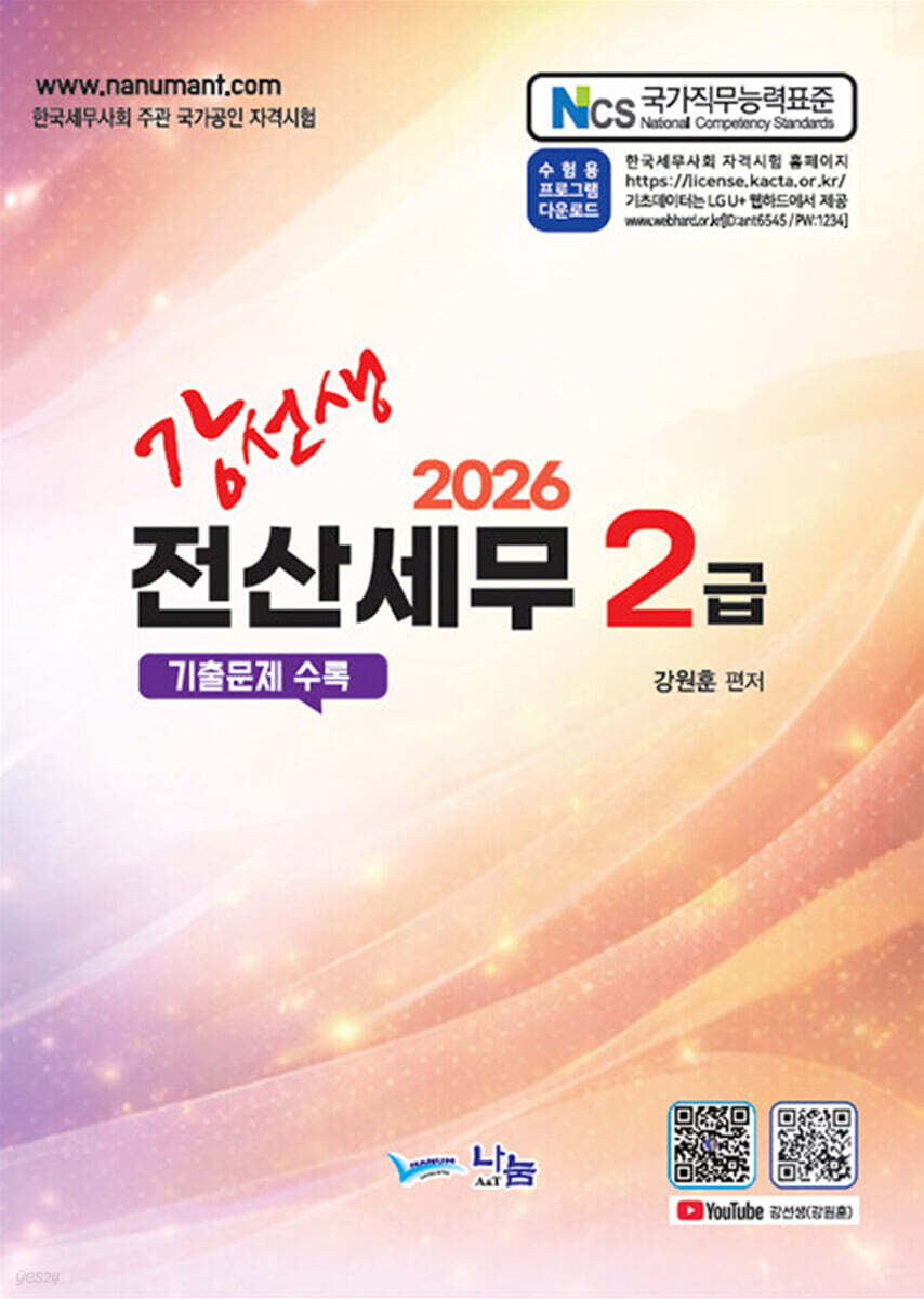 2026 강선생 전산세무 2급