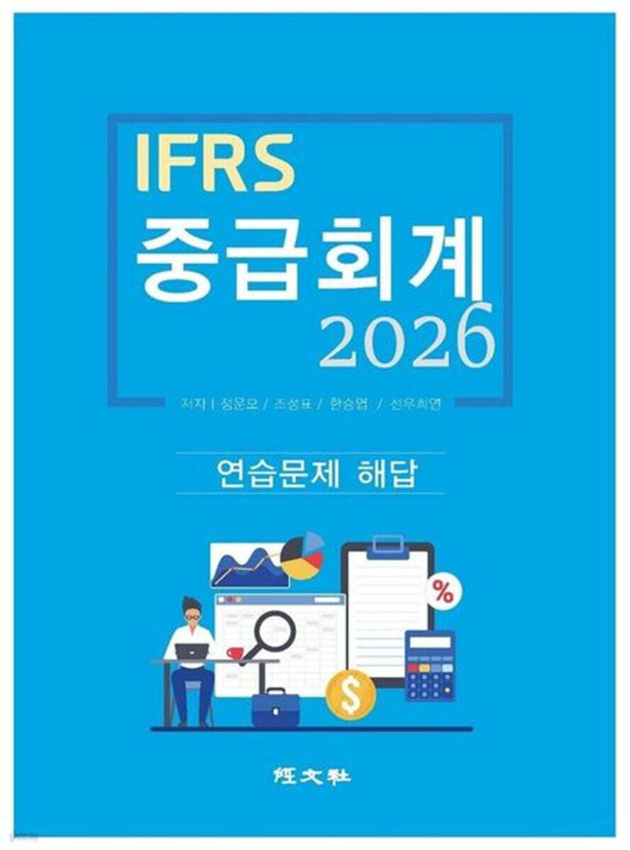2026 IFRS 중급회계 연습문제 해답