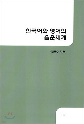 한국어와 영어의 음운체계