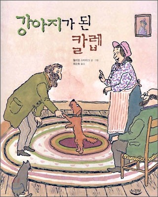 강아지가 된 칼렙