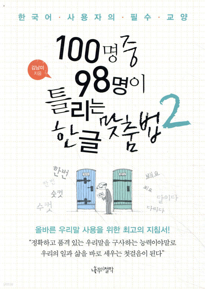 100명 중 98명이 틀리는 한글 맞춤법 2