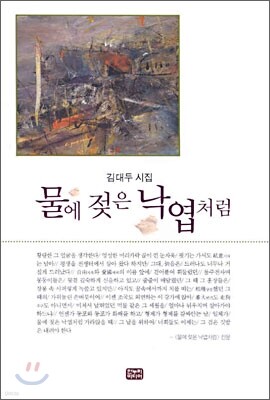 한누리미디어 물에 젖은 낙엽처럼