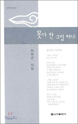 못다 한 그림 하나