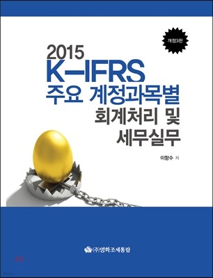 K-IFRS 주요계정과목별 회계처리 및 세무실무 2015