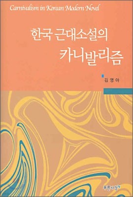 한국 근대소설의 카니발리즘