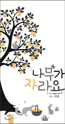나무가 자라요