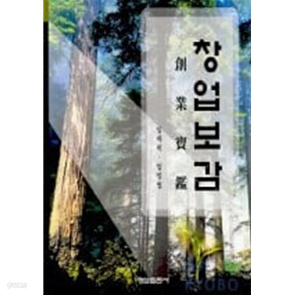 창업보감 (양장)