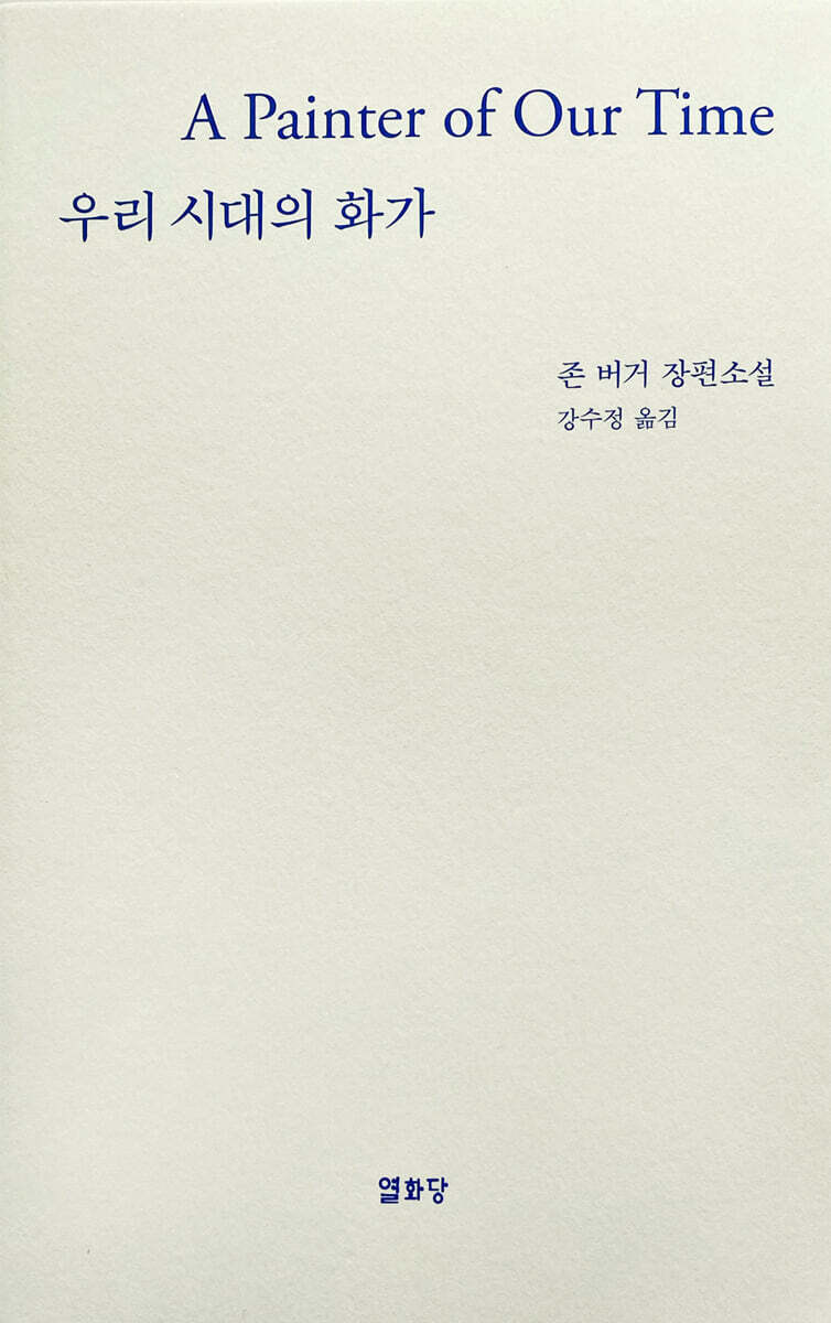 우리시대의 화가