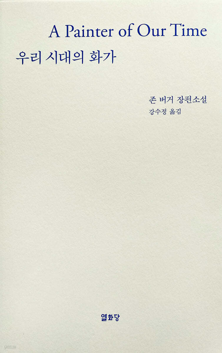 우리시대의 화가