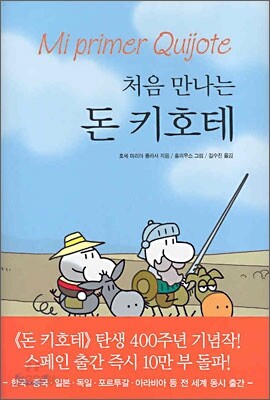 처음 만나는 돈 키호테