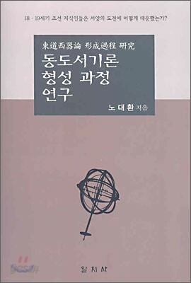 동도서기론 형성 과정 연구