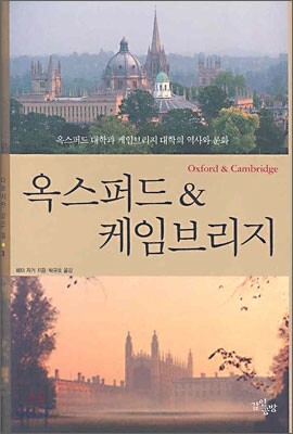 옥스퍼드 & 케임브리지