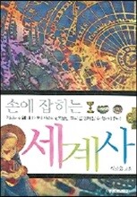 손에잡히는 세계사