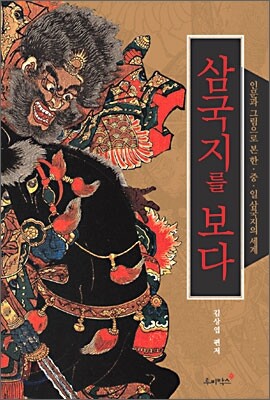 삼국지를 보다