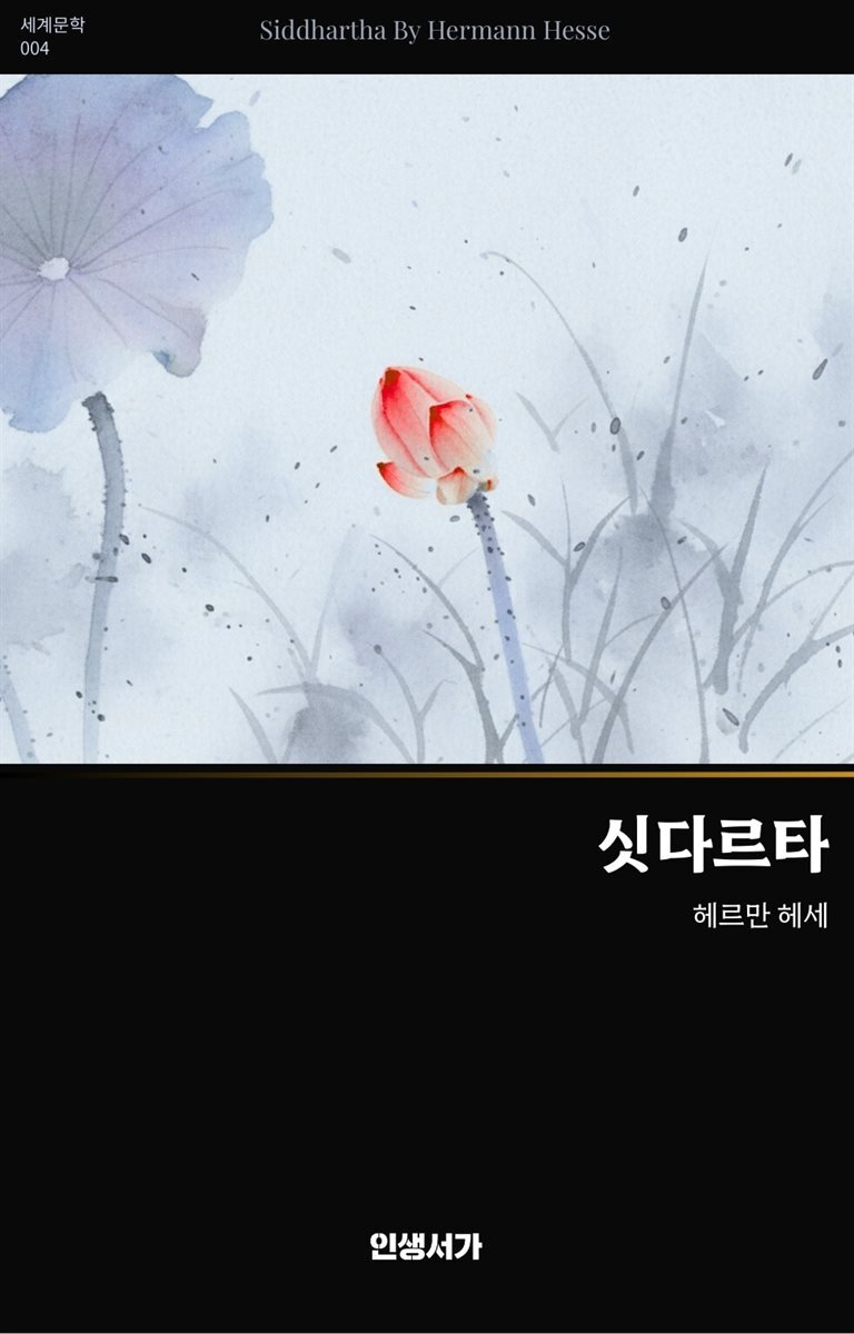 싯다르타