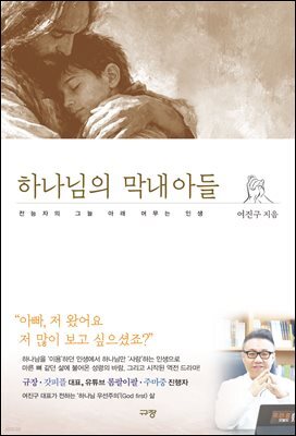 하나님의 막내아들