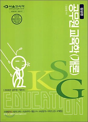 2006년 김상겸 공무원 교육학개론