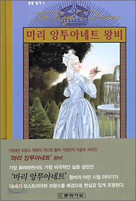 마리 앙투와네트 왕비