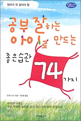 공부 잘하는 아이로 만드는 좋은 습관 74가지