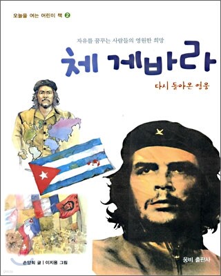 체 게바라