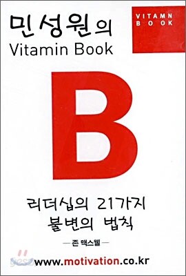 리더십의 21가지 불변의 법칙 (테이프 2)