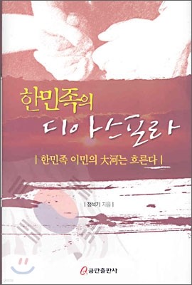 한민족의 디아스포라