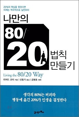 나만의 80/20 법칙 만들기