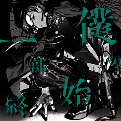 Ryushen (류셴) - 僕の一部始終 (CD)