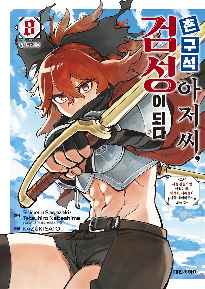 촌구석 아저씨, 검성이 되다 08권