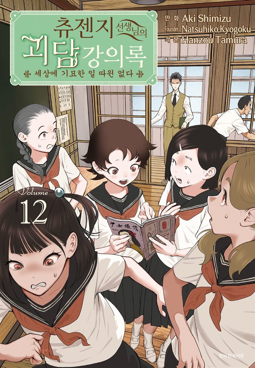츄젠지 선생님의 괴담 강의록 12권