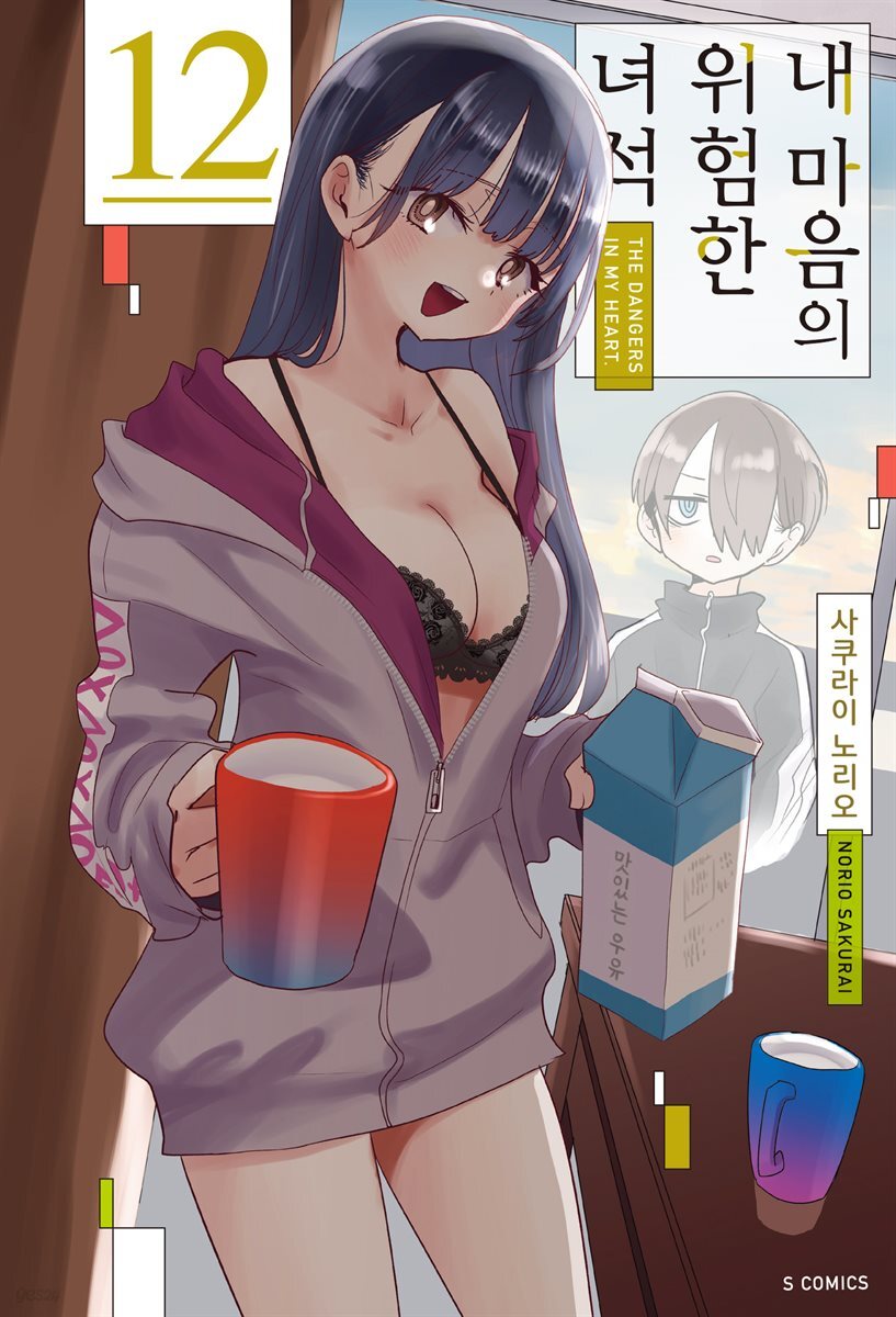 내 마음의 위험한 녀석 12권